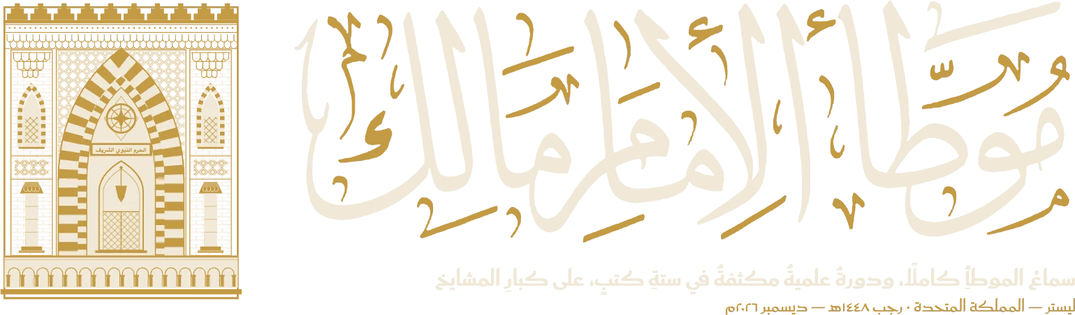 الدورة العلمية في موطأ الإمام مالك