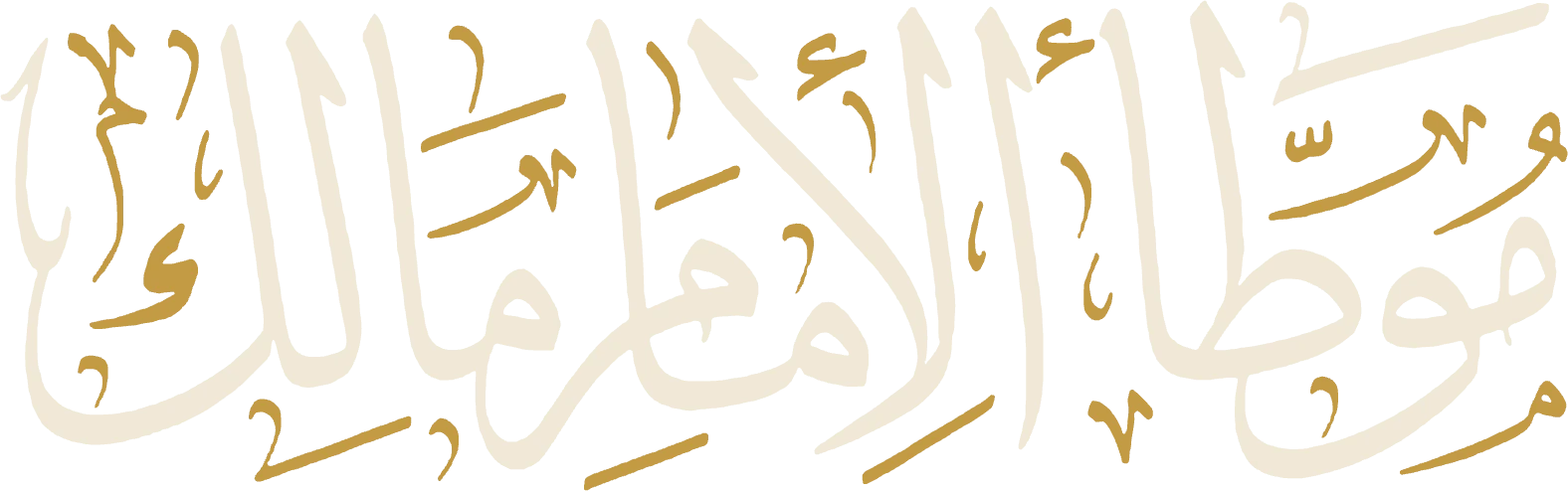 شعار الدورة العلمية في موطأ الإمام مالك